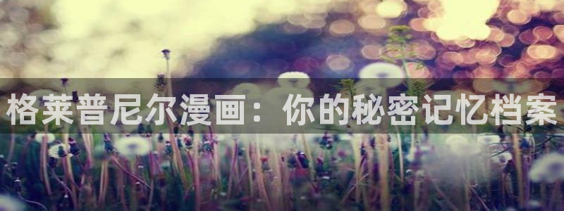 物种起源漫画贝勒漫画