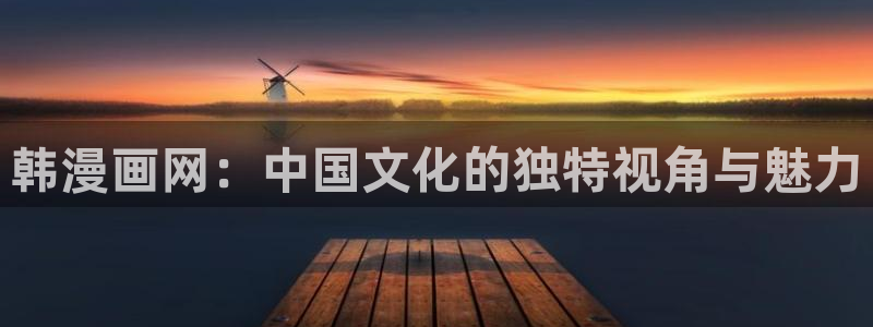 全部漫画贝勒漫画：韩漫画网：中国文化的独特视角与魅力