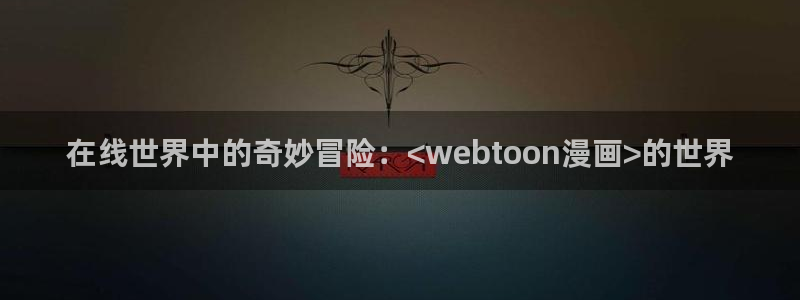 贝勒漫画-待分类：在线世界中的奇妙冒险：<webtoon漫画>的世界