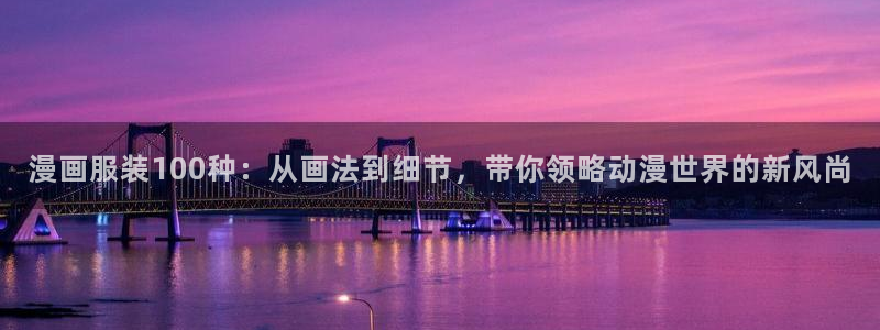 adb贝勒漫画免费观看：漫画服装100种：从画法到细节，带你领略动漫世界的新风尚