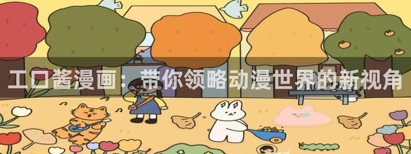 贝勒漫画全集在线阅读：工口酱漫画：带你领略动漫世界的新视角