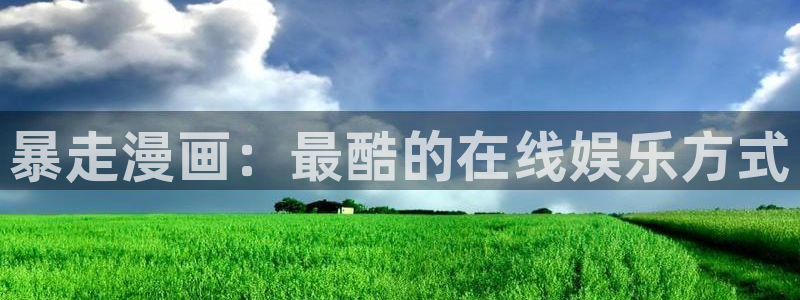 贝勒漫画网页版在哪里：暴走漫画：最酷的在线娱乐方式