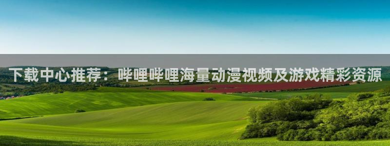 贝勒漫画在线观看漫画：下载中心推荐：哔哩哔哩海量动漫视频及游戏精彩资源