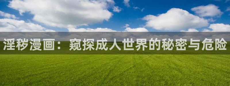 贝勒漫画物种起源：淫秽漫画：窥探成人世界的秘密与危险