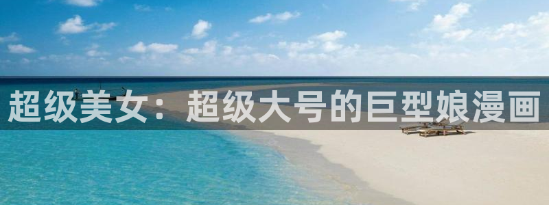 物种起源贝勒漫画：超级美女：超级大号的巨型娘漫画